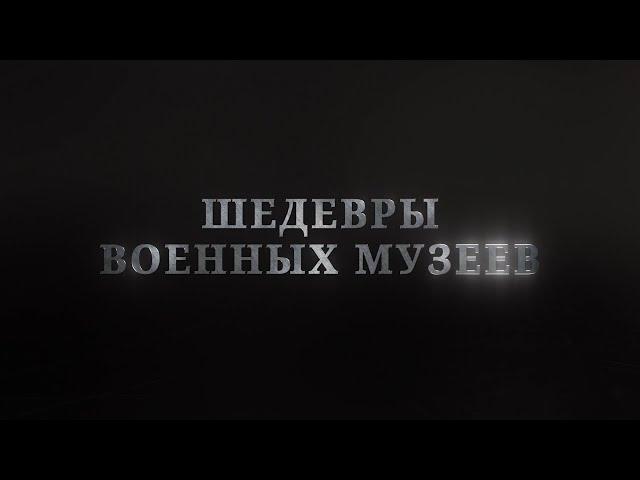 Шедевры военных музеев  Военно морской музей