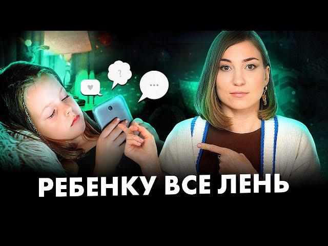 Если ребенок ЛЕНИТСЯ, срочно сделайте эти 3 вещи!