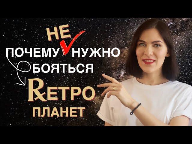 Вся правда про РЕТРО планеты в натальной карте