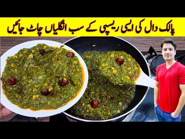 Dhaba Style Chana Dal Palak Tadka Recipe By ijaz Ansari | Dal FryTadka | Chana Dal Tadka |