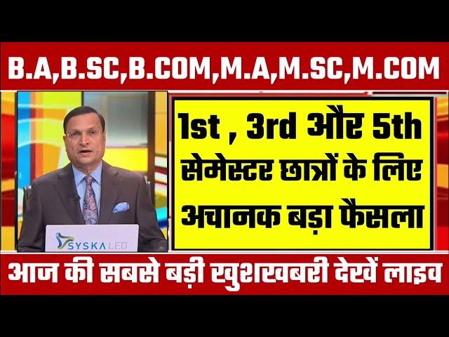 College Exam 2024 || B.A/B.SC /B.COM New Exam Date 2024|| B.A/B.SC /B.COM New Time Table 2024