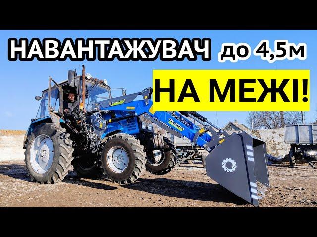 Можливості! Купили навантажувач на МТЗ 892 від Global Agro замість Оріхівсільмаш