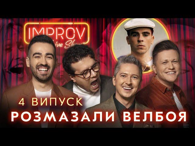 БРЕЖНЄВА х WELLBOY | НОВИЙ СЕЗОН IMPROV LIVE SHOW | 3 сезон, випуск 4