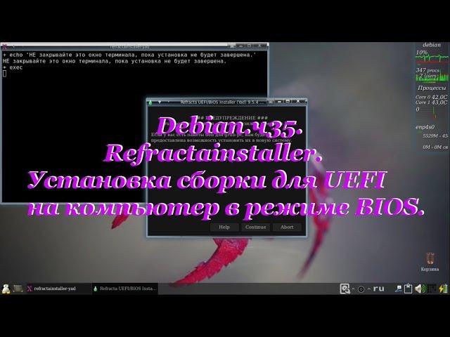 Debian.ч35. Refractainstaller. Установка сборки для UEFI на компьютер в режиме BIOS.