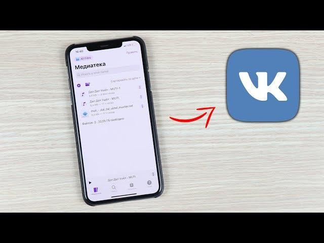 Это приложение скачает любую песню с ВК на iPhone