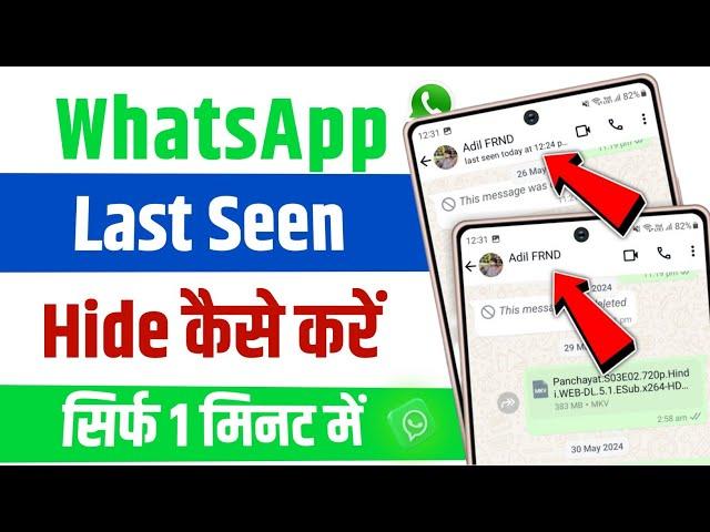 whatsapp ka last seen kaise hide kare | whatsapp par last seen kaise chupaye