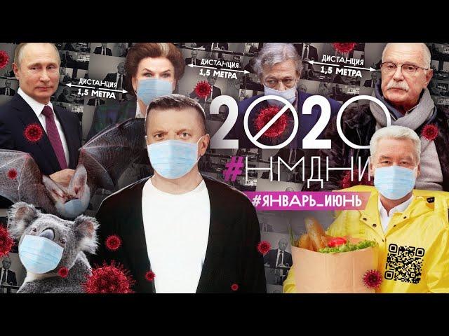 #НМДНИ 2020 (часть 1): Ковид. Удалёнка. Öбнуление. ДТП с Ефремовым. Скринлайф