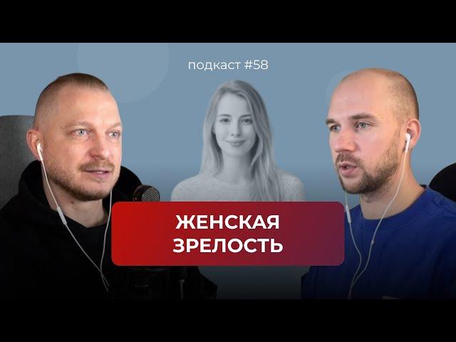 Подкаст №58. Женская зрелость / Как пережить женский кризис / 10 стадий становления женской зрелости