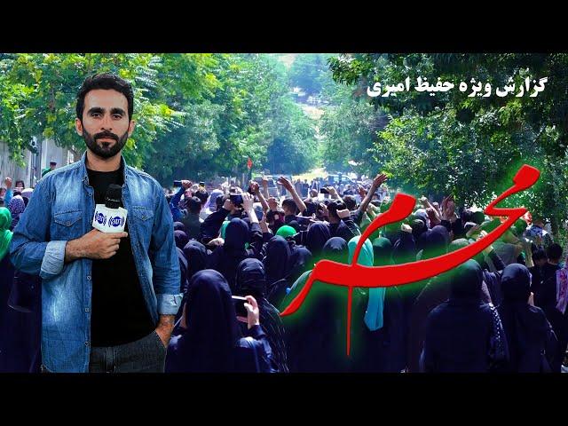 Muharram Commemoration, Hafiz Amiri report/ بزرگداشت از محرم، گزارش حفیظ امیری