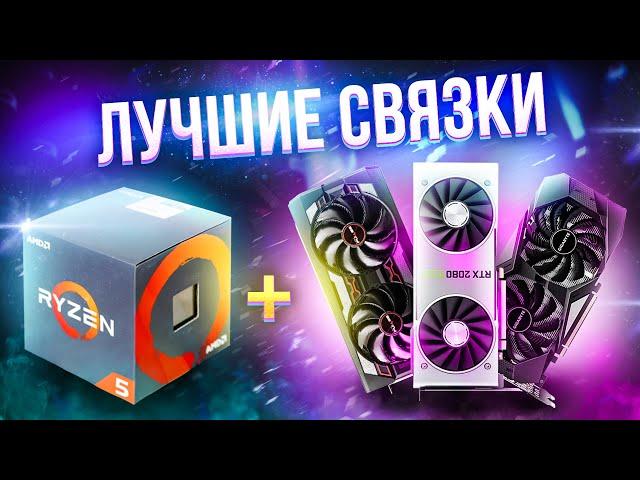 ЛУЧШИЕ СВЯЗКИ ПРОЦЕССОРОВ И ВИДЕОКАРТ для игр за любой бюджет!