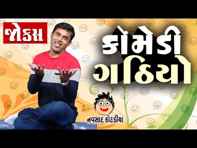 Comedy gathiyo | Navsad Kotadiya | Gujarati Jokes | New Jokes 2022