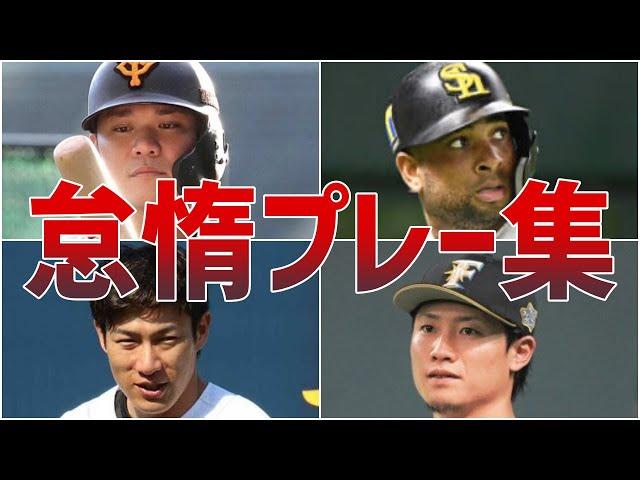 【無気力】やる気なさすぎwプロ野球選手たちの大失態