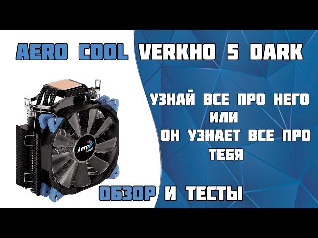 Обзор на лучший кулер, для твоей пекарни - AeroCool Verkho 5 Dark