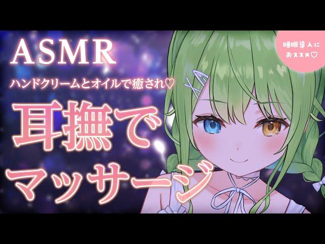 【ASMR】好きなだけ耳を撫でられたい人向けハンドクリームとオイルのマッサージ / Ear stroking ASMR with hand cream and oil【音成モカ VTuber】