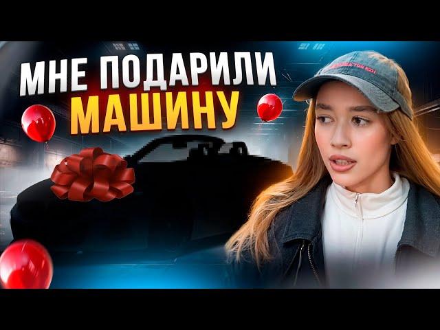 МНЕ ПОДАРИЛИ МАШИНУ…