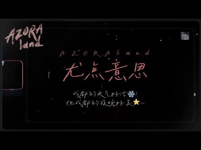 AzoraChin 尤点意思 20241224 成都的夜好美！