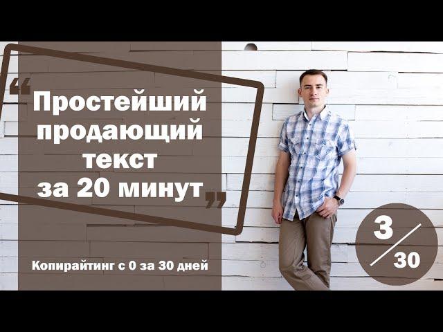 Урок 3. Как написать простейший продающий текст за 20 минут | Курс "Копирайтинг с нуля за 30 дней"