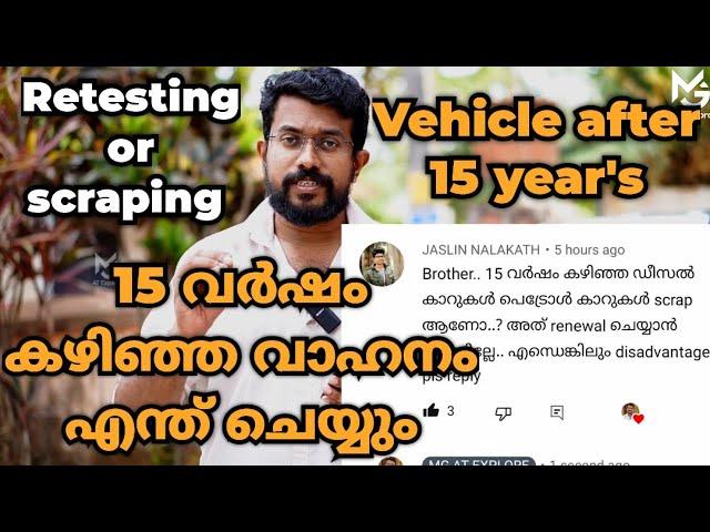 15 വർഷം കഴിഞ്ഞ വാഹനം എന്ത് ചെയ്യും | Vehicle after 15 year's Retesting or Scraping |What to do