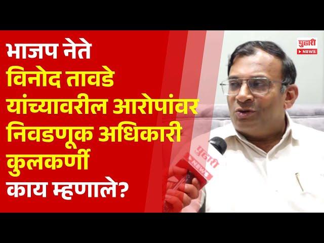 Pudhari News | विनोद तावडे यांच्यावरील आरोपांविषयी निवडणूक अधिकारी काय म्हणाले ? | Vinod Tawade |