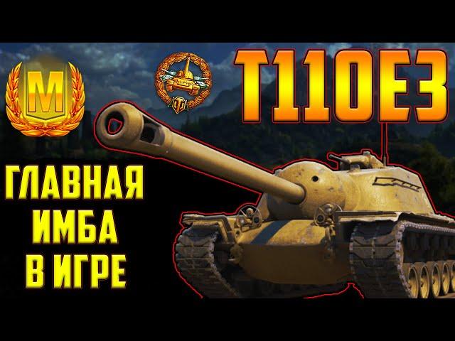 Т110Е3 - ОБЗОР ЛУЧШЕЙ ПТ-10! САМЫЙ ИМБОВЫЙ ТАНК В МИРЕ ТАНКОВ!