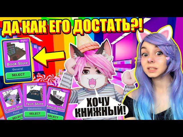 ДОСТРОИЛА ТОРГОВЫЙ ЦЕНТР? А КАК ЖЕ КНИЖНЫЙ МАГАЗИН! Roblox Mall Tycoon