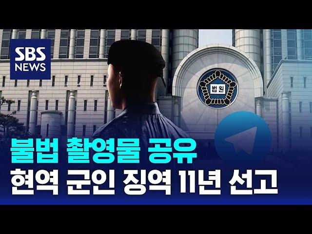 현역 군인이 불법 촬영물 공유…징역 11년 선고