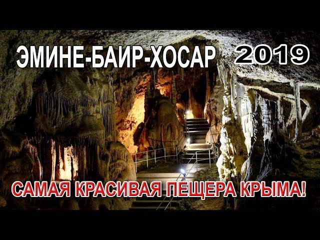 Экскурсия в пещеру "Эмине-Баир-Хосар" 2019