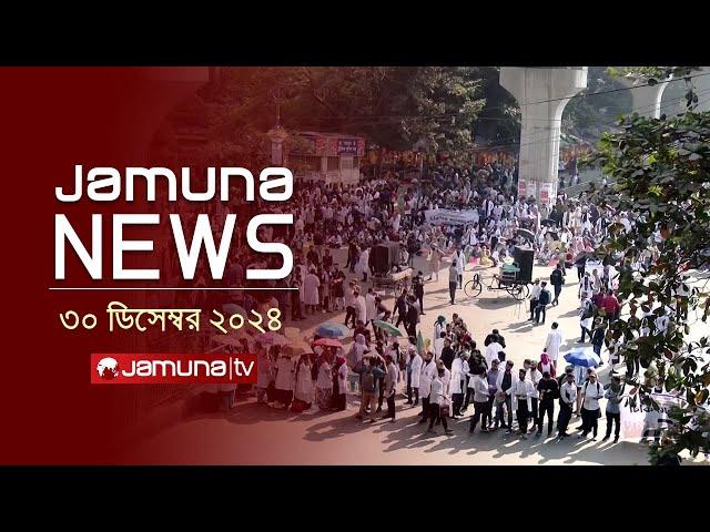 যমুনা নিউজ | Latest News Headline and Bulletin | Jamuna News | 30 December 2024 । 1 AM | Jamuna TV