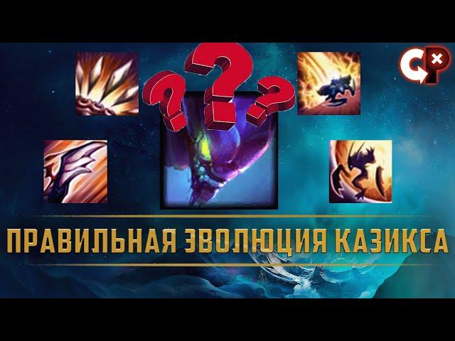 ПРАВИЛЬНАЯ ЭВОЛЮЦИЯ КАЗИКСА | League of Legend | Comeback Play