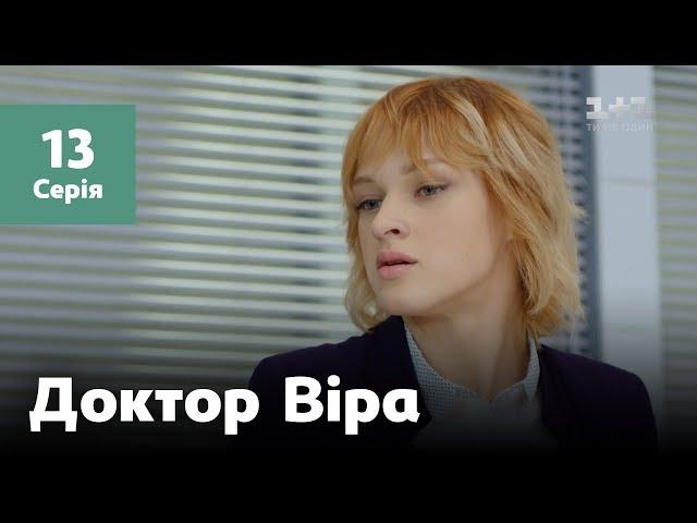 Доктор Віра. 13 серія