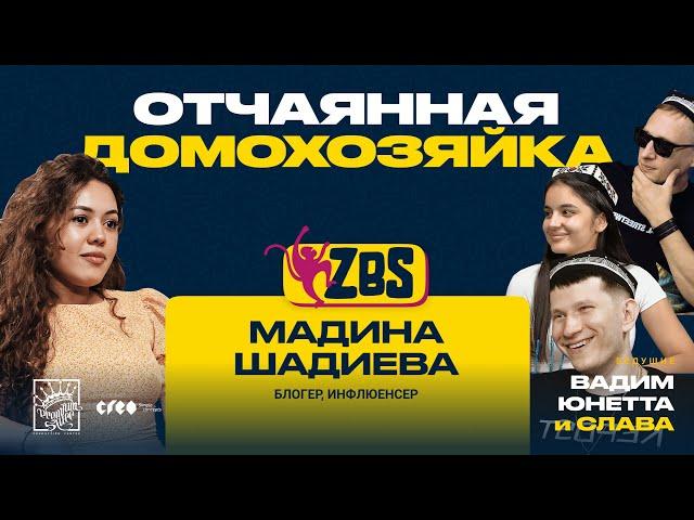 МАДИНА ШАДИЕВА на ZBS - Как построить идеальный брак? Как воспитывать детей? Что нужно для счастья?