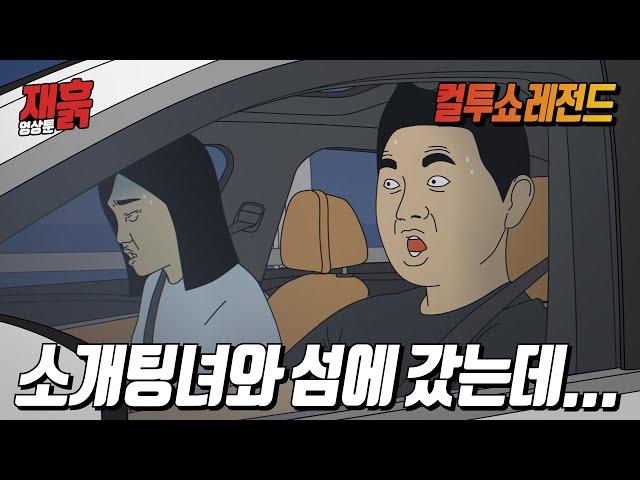 쎄하다…데이트 잘하다가 갑자기 울어버리는 여자 | 컬투쇼 영상툰