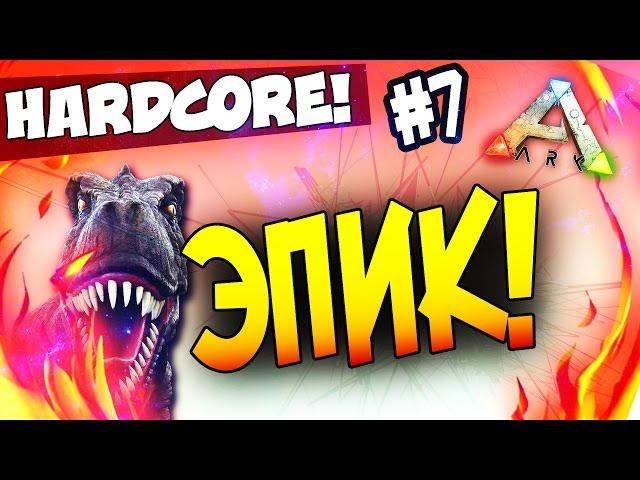 ARK: Survival Evolved - ЭПИК! - БИТВА ЗА ДОМ В АРК! (HCS2) #7