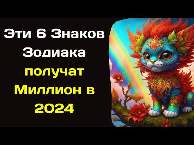 Ванга назвала 6 Знаков Зодиака,  которым будет сопутствовать успех в 2024 году Они получат Миллион