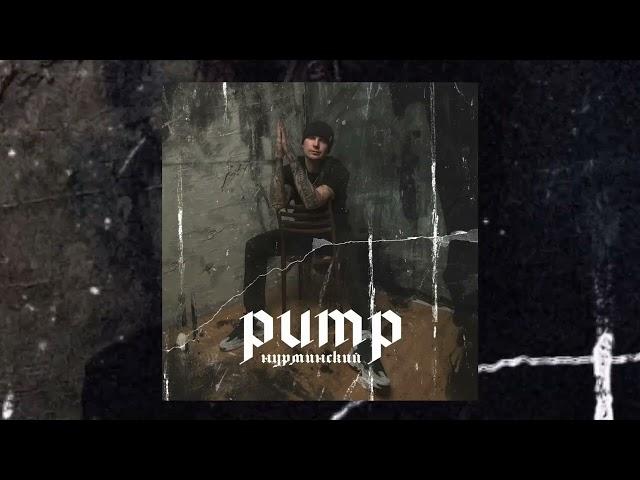 Нурминский – Pump