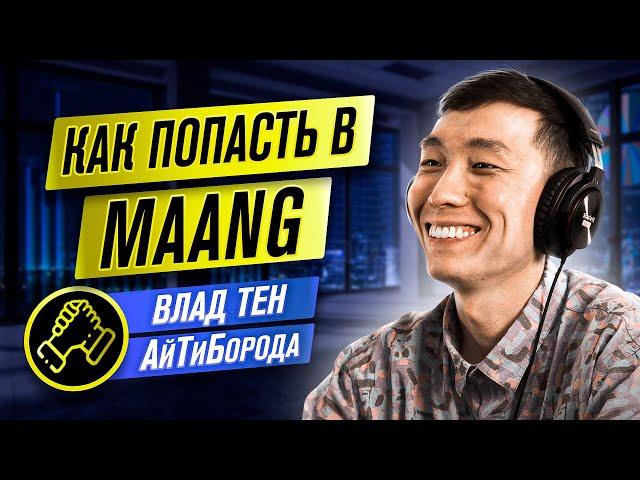 Как попасть в MAANG / Из стендапера в разработчики Microsoft / Интервью с Go-developer'ом Владом Тен