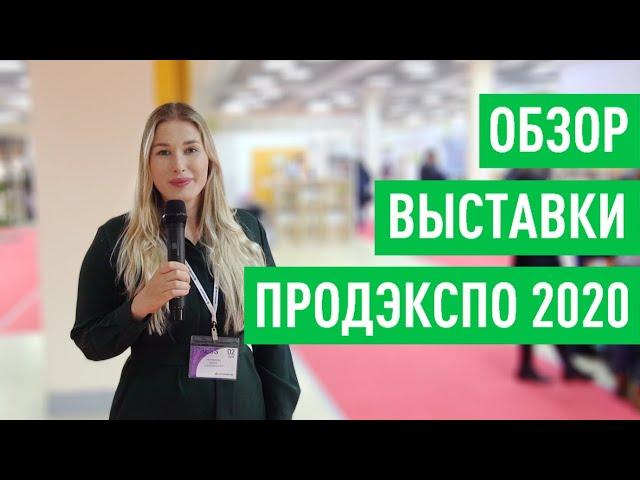 Интересные участники ПРОДЭКСПО 2020. Обзор выставки