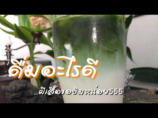 ดื่มอะไรดี  เครื่องดื่มเย็น  |  EP.3  Coffee Time /  phu samut