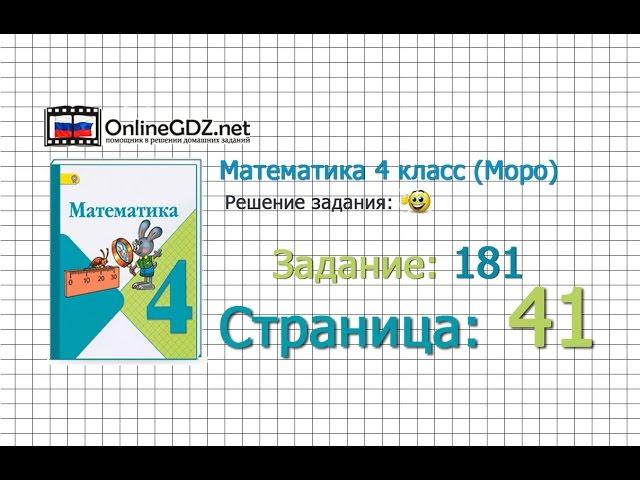 Страница 41 Задание 181 – Математика 4 класс (Моро) Часть 1