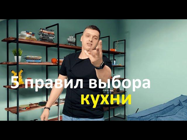 5 правил выбора кухни//Правильная последовательность заказа кухонного гарнитура