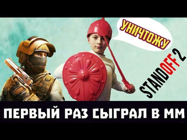 Первый раз играю в ММ... Да не бомбит у меня! Не бомбит!!!! Standoff 2 Смешные моменты