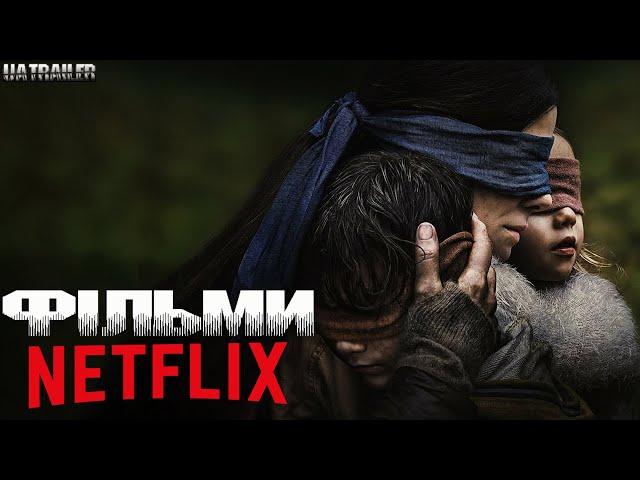 ТОП ФІЛЬМІВ Netflix ЯКІ ВАРТО ПОДИВИТИСЯ. ЧАСТИНА 1. ФІЛЬМИ УКРАЇНСЬКОЮ