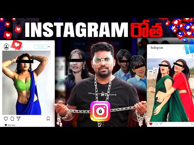 INSTAGRAM రోత | INSTAGRAM Addiction Explained In Telugu | Kranthi Vlogger