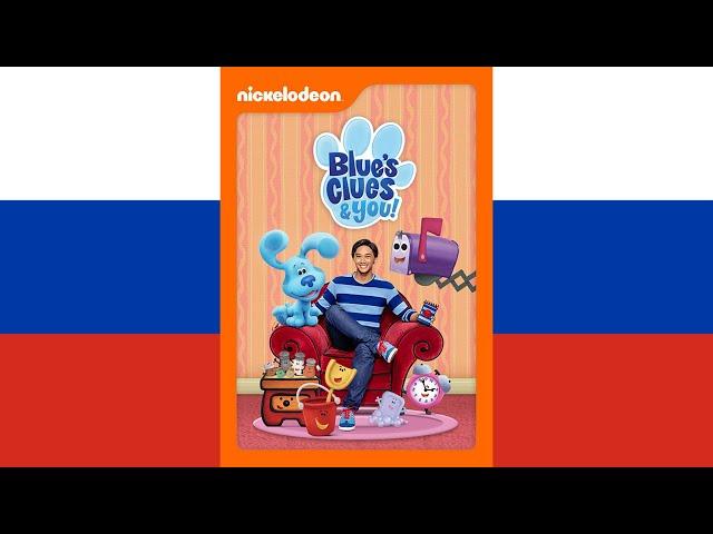 Blue's Clues & You! Theme Song (русский/Russian)