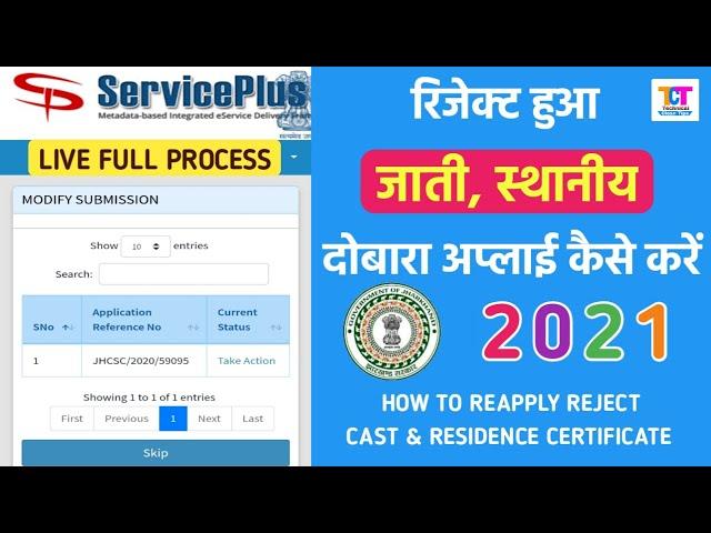 Reject Cast & Residence Certifite Reapply 2021 | रिजेक्ट जाती, स्थानीय दोबारा से अप्लाई कैसे करें