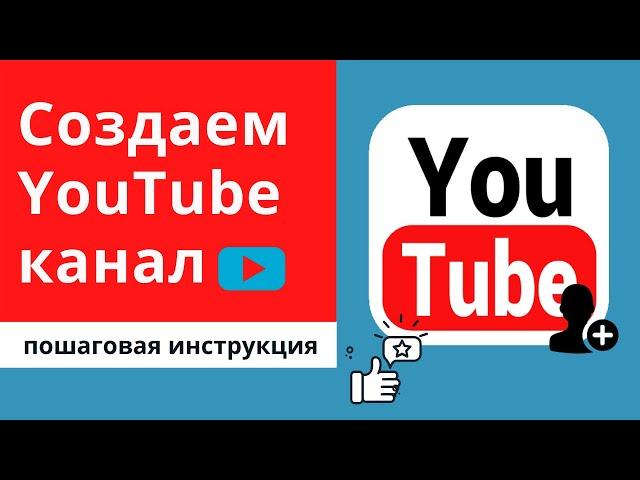 Как создать канал на Youtube. Пошаговая инструкция 2020 