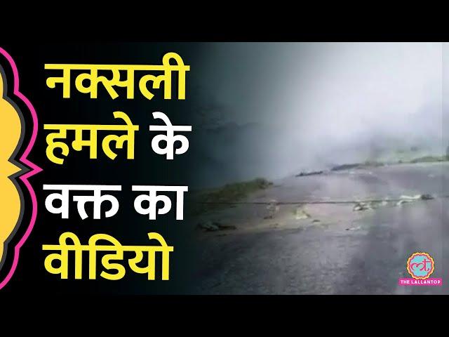 Dantewada में Naxal Attack का Video सामने आया | Chhattisgarh