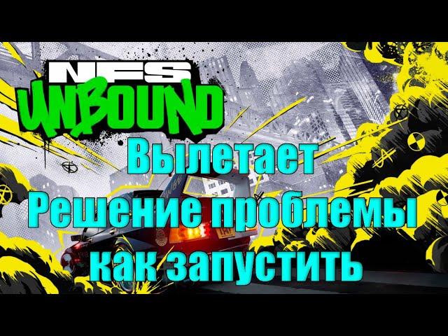 Need for Speed Unbound FIX for crash Вылетает Решение проблемы как запустить