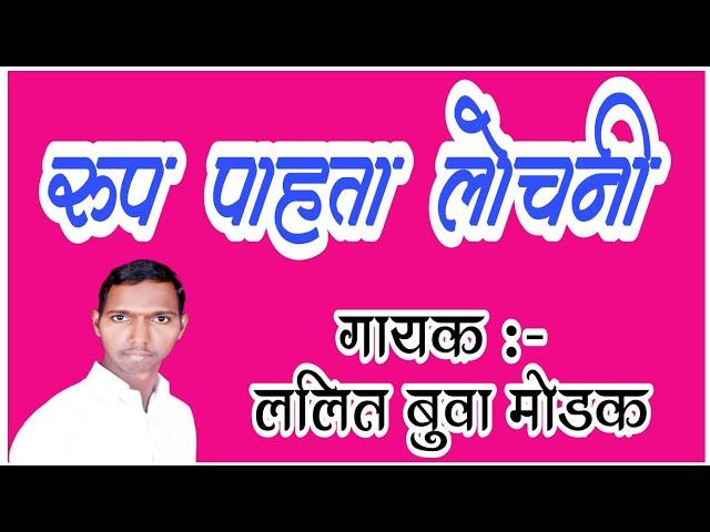 रूप पाहता लोचनी | Rup Pahata Lochani | Lalit Buva Modak