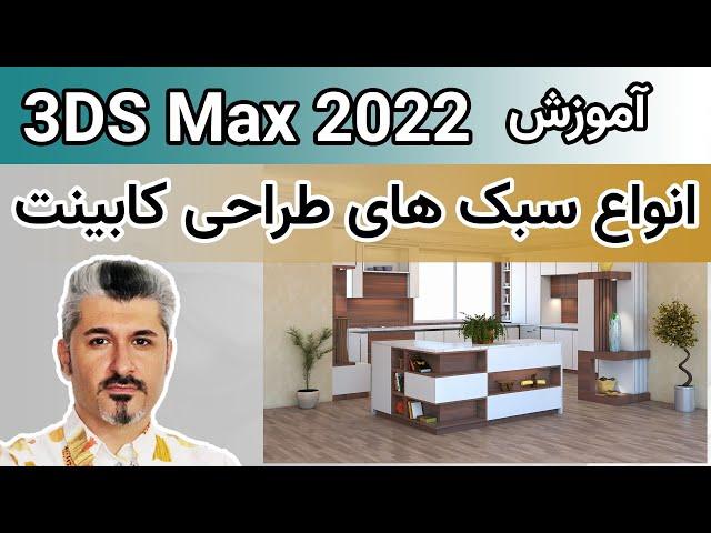 انواع سبک های طراحی کابینت - (3D Max) آموزش تری دی مکس 2022